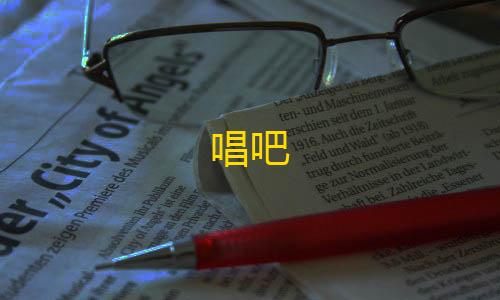 暗区科技开挂器(免费)唱吧